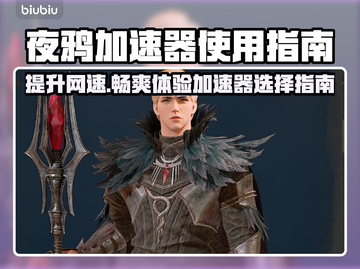 夜鸦加速器哪个好？下载链接分享⚡🎮截图1