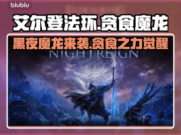 艾尔登法环：黑夜君临贪食魔龙🔥超详细解析来了！截图1