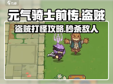 元气骑士前传🔥盗贼职业打怪超详细攻略来啦！截图1