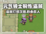 元气骑士前传🔥盗贼职业打怪超详细攻略来啦！