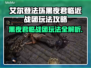 艾尔登法环🔥黑夜君临近战团玩法攻略来啦！⚡