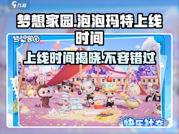 梦想家园×泡泡玛特手游上线时间💥revealed！🎉截图1
