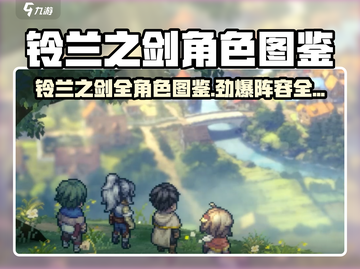 🎮铃兰之剑角色图鉴大公开！🔥截图1