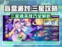 盲盒派对🔥三星攻略，轻松拿满星评价！🎮