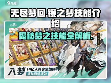无尽梦回✨镜之梦技能全解析，游戏党必看！截图1