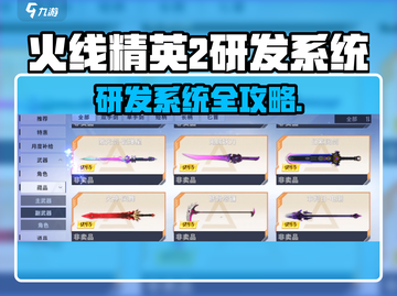 🔥火线精英2研发系统全攻略！🎮截图1