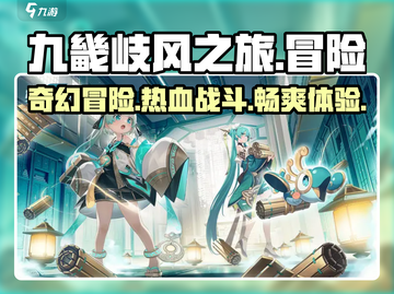 九畿岐风之旅🔥超沉浸式游戏体验，你不容错过的冒险旅程！截图1