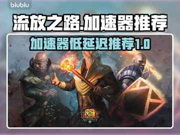 流放之路⚡低延迟加速器推荐，玩家必备🔥截图1