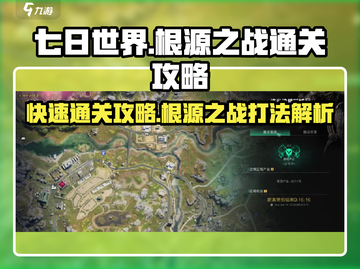 七日世界根源之战🔥快速通关攻略💡截图1