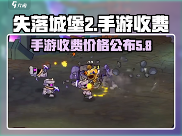失落城堡2手游💰发售价格大曝光！🔥截图1