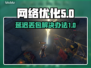 临界突变延迟丢包？一键解决网络问题⚡玩游戏更流畅！