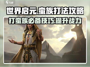 世界启元🔥蛮族打法攻略，轻松制胜💡截图1