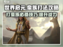 世界启元🔥蛮族打法攻略，轻松制胜💡