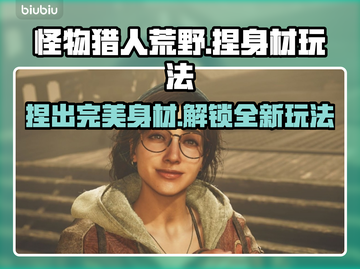 怪物猎人荒野🔥捏身材玩法大揭秘！💎截图1