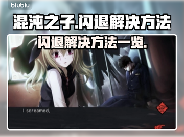 混沌之子💥闪退解决秘籍，玩家必看！🔥截图1