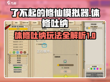 了不起的修仙模拟器🔥体修吐纳玩法超详细计划！截图1