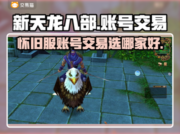 新天龙八部🔥怀旧服账号交易平台推荐💥截图1