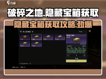 破碎之地🔥隐藏宝箱开启秘籍📦游戏攻略截图1