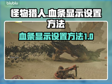 怪物猎人荒野🔥血条显示设置教程来啦！截图1