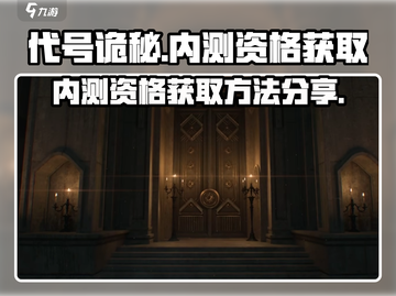 代号诡秘🔥内测资格获取链接分享🎮截图1
