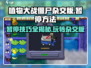 植物大战僵尸杂交版💥超简单暂停攻略来啦！
