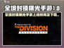 🔥《全境封锁曙光》手游即将上线！🎮