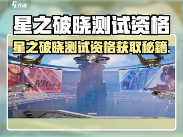 🔥《星之破晓》测试资格获取攻略！🎮截图1