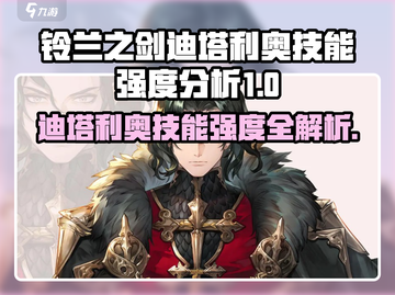 《铃兰之剑》迪塔利奥技能强度爆🔥分析！截图1