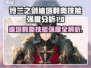 《铃兰之剑》迪塔利奥技能强度爆🔥分析！