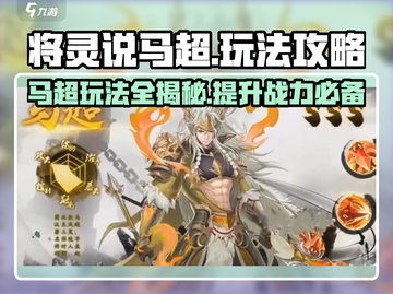 将灵说马超玩法🔥《三国志幻想大陆》马超怎么玩攻略来啦！截图1