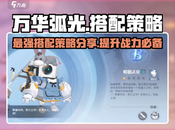 万华弧光🔥队伍搭配分享，助你战无不胜！截图1