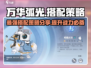 万华弧光🔥队伍搭配分享，助你战无不胜！
