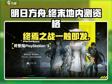 明日方舟终末地💥内测资格获取＋安装地址✨截图1