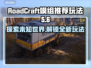 RoadCraft模组推荐🔥玩法介绍，游戏乐趣无穷🎉