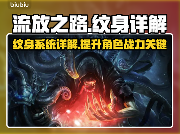 流放之路🔥纹身详细介绍攻略来啦！截图1