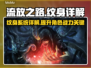 流放之路🔥纹身详细介绍攻略来啦！