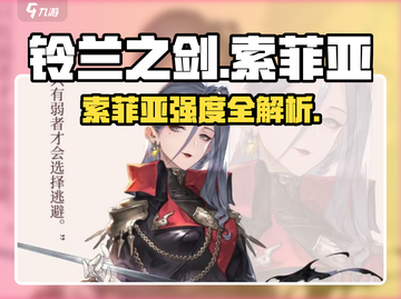 《铃兰之剑》索菲亚强度爆表💥截图1