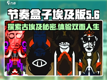 节奏盒子埃及版下载🔗双面人游戏等你来玩🔥截图1