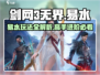 剑网3无界易水玩法🔥超简单上手技巧分享！