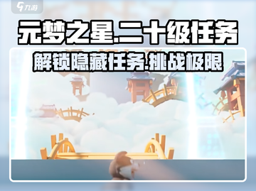 元梦之星🔥二十级任务大揭秘！游戏党必看🎉截图1