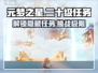 元梦之星🔥二十级任务大揭秘！游戏党必看🎉