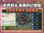 世界启元🔥：游戏测评让你欲罢不能！🎮