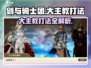 剑与骑士团🔥大主教打法秘籍✨一击必杀！