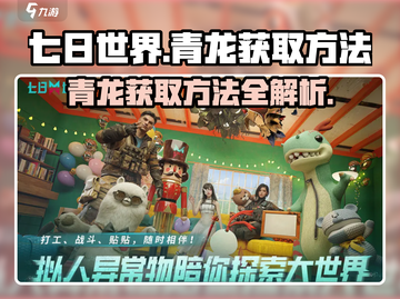 七日世界🔥青龙获取全攻略💡新手必看！截图1