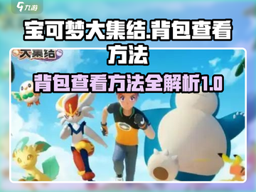 宝可梦大集结💥背包位置及查看方法🎉截图1