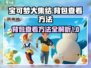 宝可梦大集结💥背包位置及查看方法🎉
