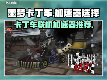 梦魇卡丁车联机加速器推荐🔥玩游戏必备！截图1