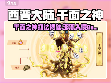 西普大陆🔥千面之神打法揭秘！邪恶入侵Boss轻松搞定截图1