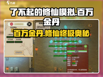 《了不起的修仙模拟器》💥百万金丹❌秘技🔥截图1