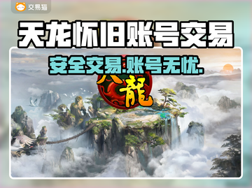 🔥天龙怀旧账号交易防坑指南！💼✨截图1